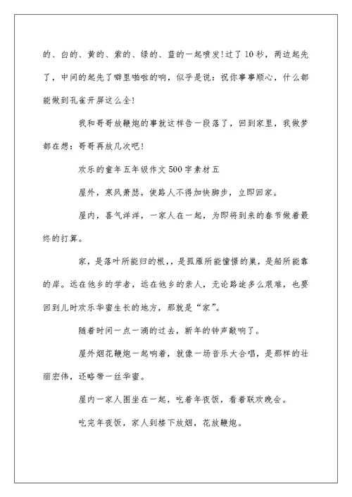 关于快乐的童年作文500字素材5篇