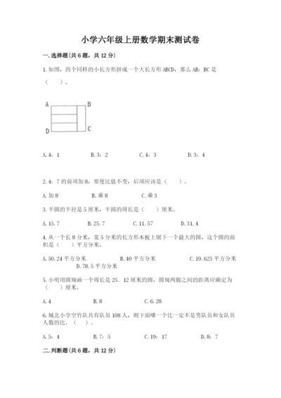 小学六年级上册数学期末测试卷带答案（突破训练）.docx
