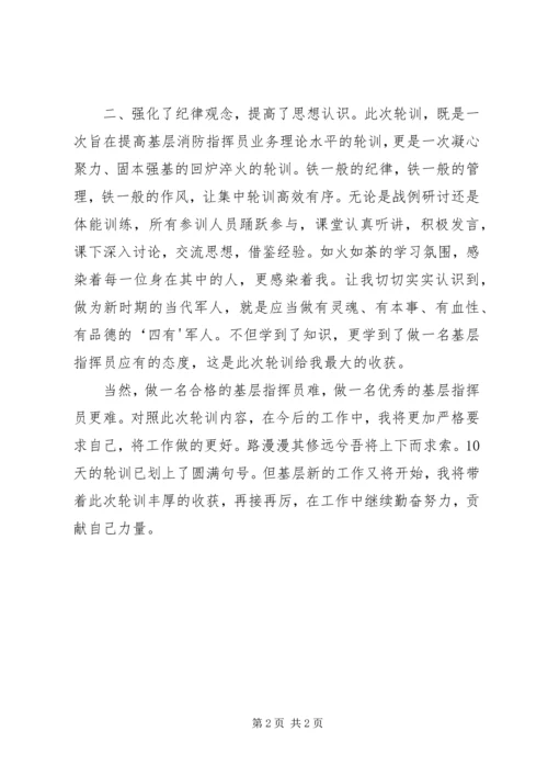 基层指挥员轮训心得体会 (2).docx