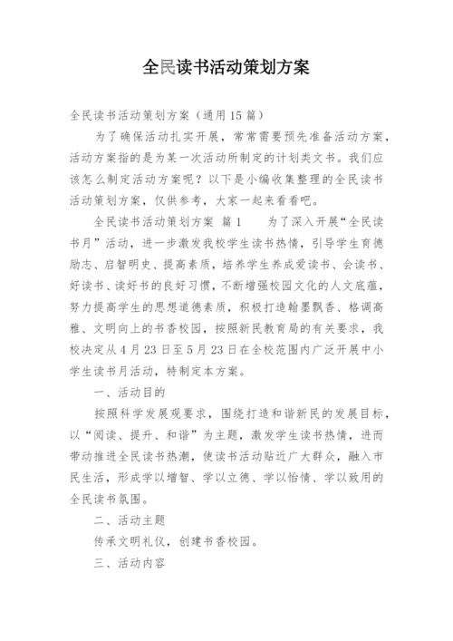 全民读书活动策划方案.docx