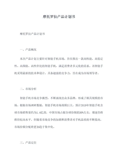 摩托罗拉产品计划书