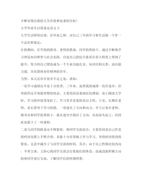 精编之大学毕业生自我鉴定的范文.docx