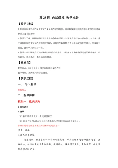 第23课 内战爆发  教案