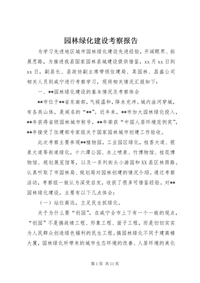 园林绿化建设考察报告.docx