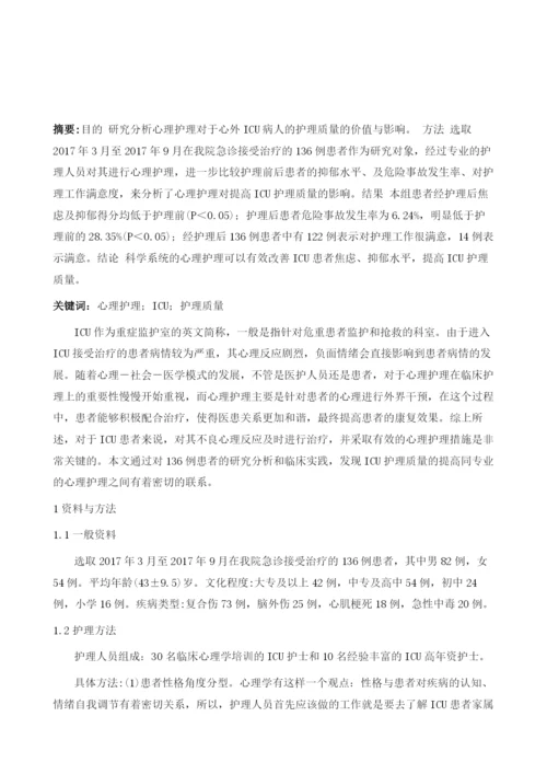 心理护理对提高心外ICU护理质量的影响分析.docx