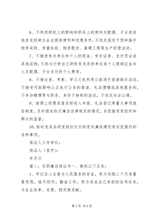 任职廉洁保证书3篇.docx