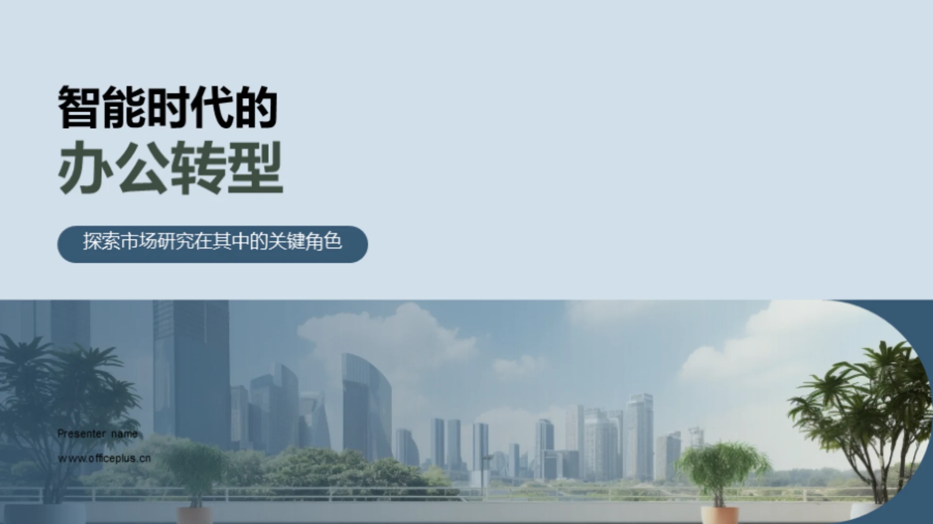 智能时代的办公转型