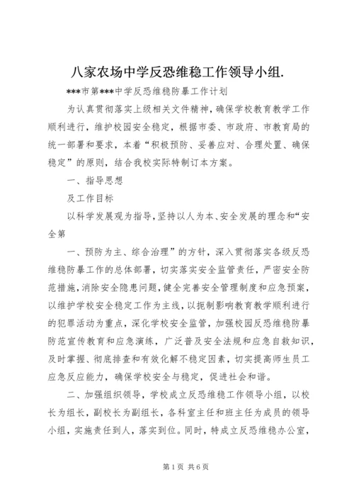 八家农场中学反恐维稳工作领导小组.docx