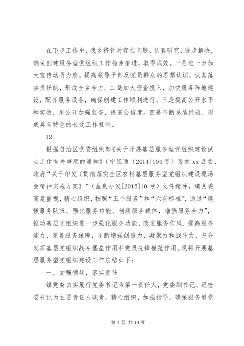 乡镇服务型党组织建设工作总结.docx