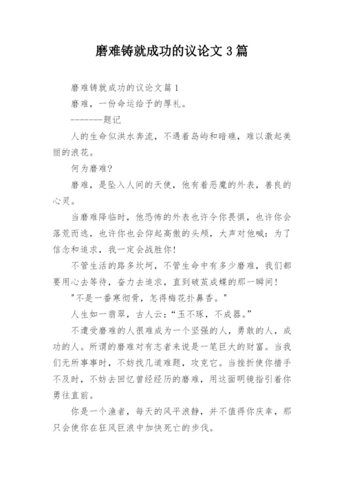 磨难铸就成功的议论文3篇.docx