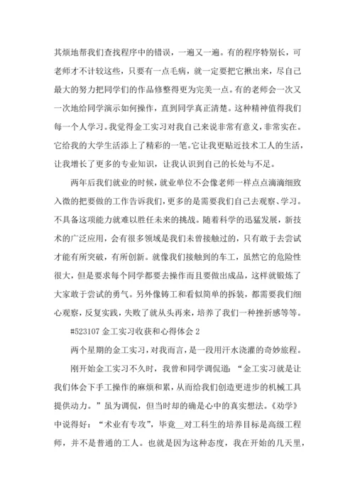 金工实习收获和心得体会5篇.docx