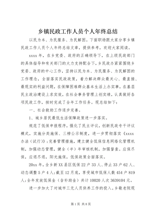 乡镇民政工作人员个人年终总结.docx