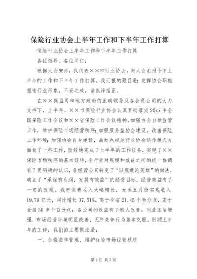 保险行业协会上半年工作和下半年工作打算 (5).docx