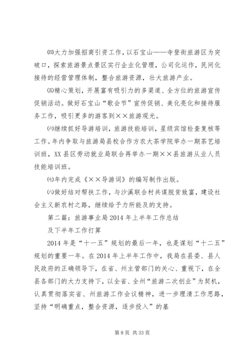 旅游事业局XX年上半年工作总结及下半年工作计划.docx