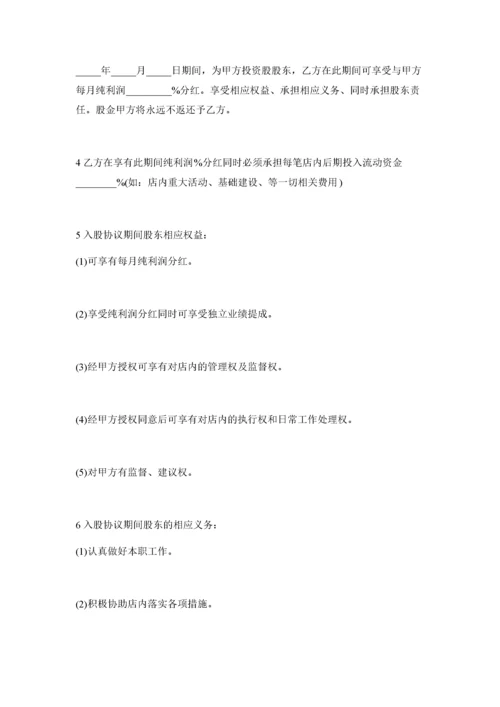 【合作协议模板】入股协议书范本.docx