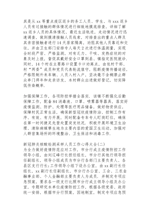 有关核酸采样检测工作总结.docx