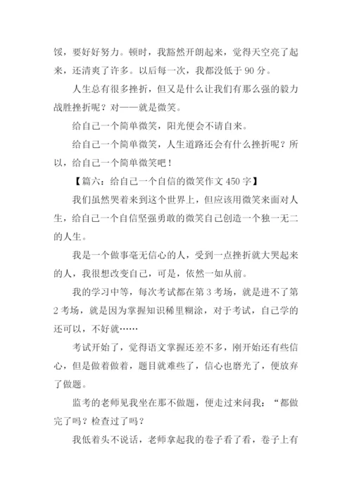 给自己一个微笑作文450字.docx