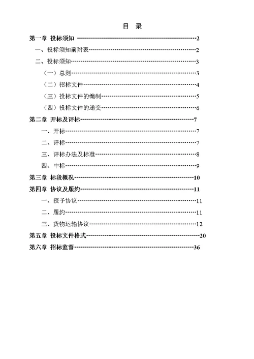 道路运输项目招标文件范文