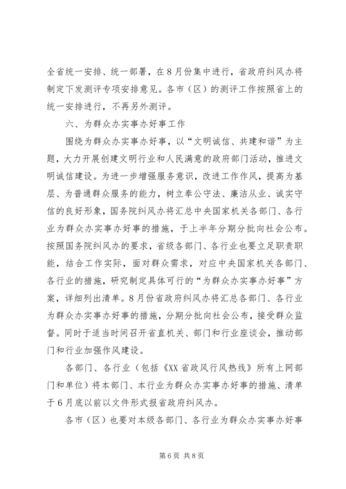 省政风行风评议安排意见.docx