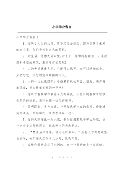 小学毕业留言.docx