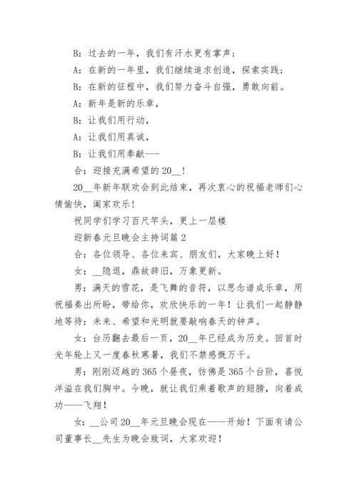 迎新春元旦晚会主持词(10篇).docx