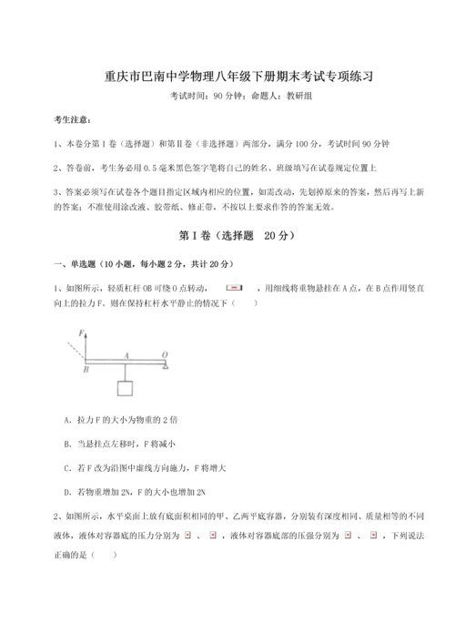 第二次月考滚动检测卷-重庆市巴南中学物理八年级下册期末考试专项练习A卷（详解版）.docx