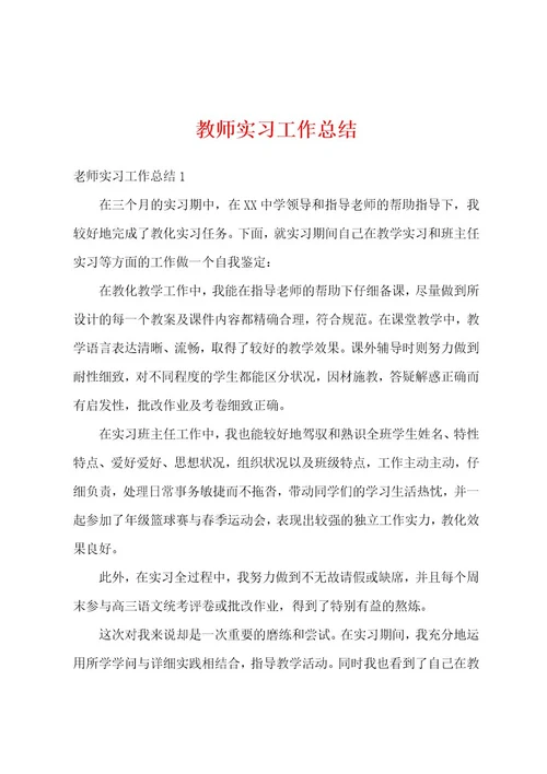 教师实习工作总结