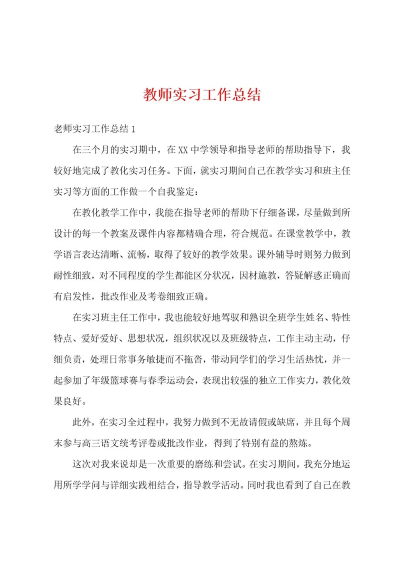 教师实习工作总结