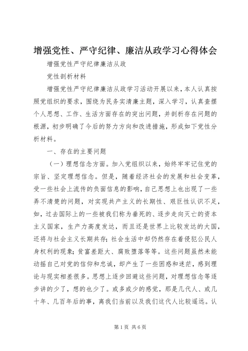 增强党性、严守纪律、廉洁从政学习心得体会 (4).docx