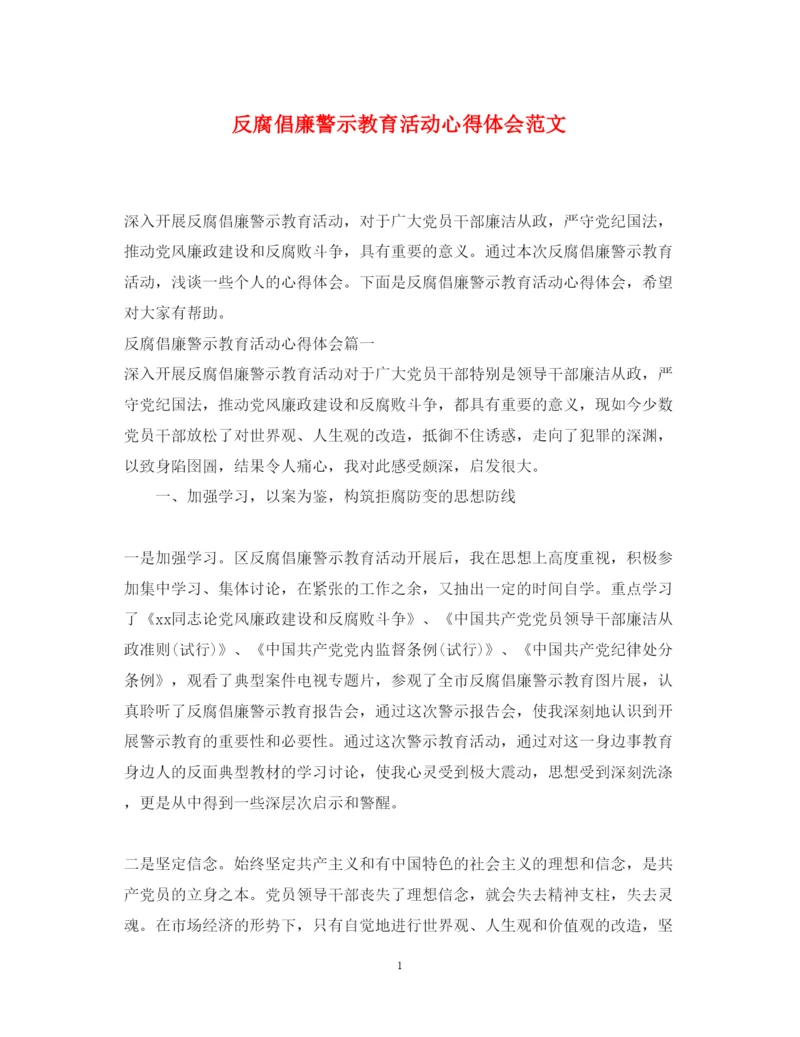 精编反腐倡廉警示教育活动心得体会范文2.docx