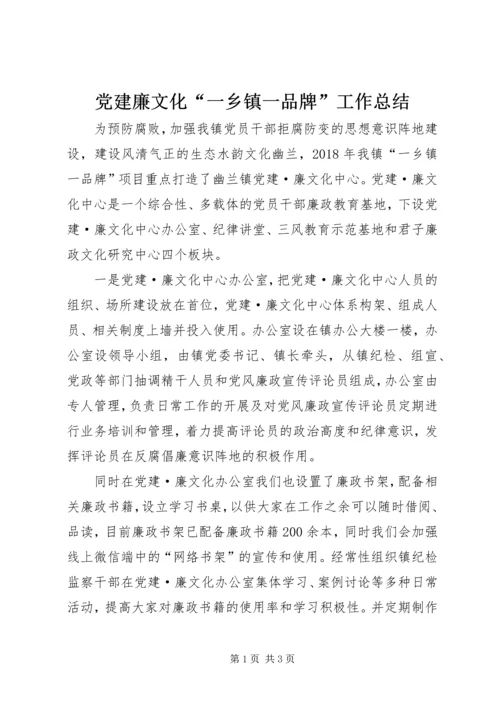 党建廉文化“一乡镇一品牌”工作总结.docx