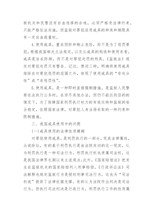 浅析戒具的解析与规制--司法制度论文.docx