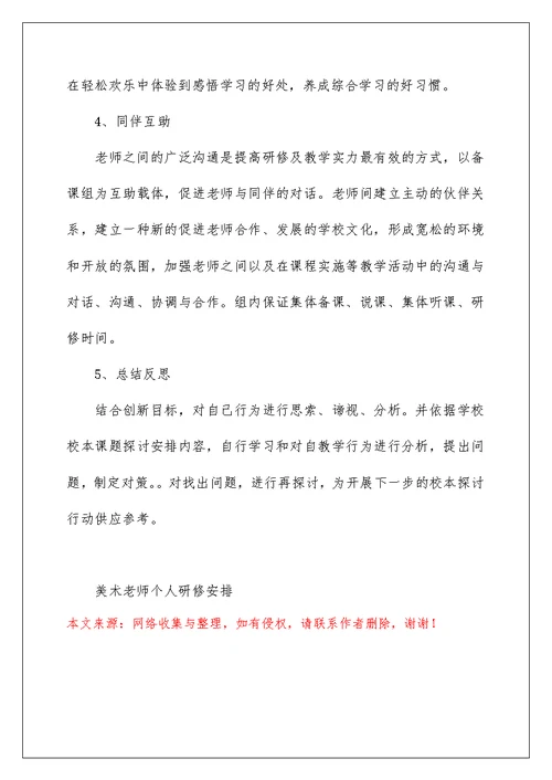 美术教师个人研修计划