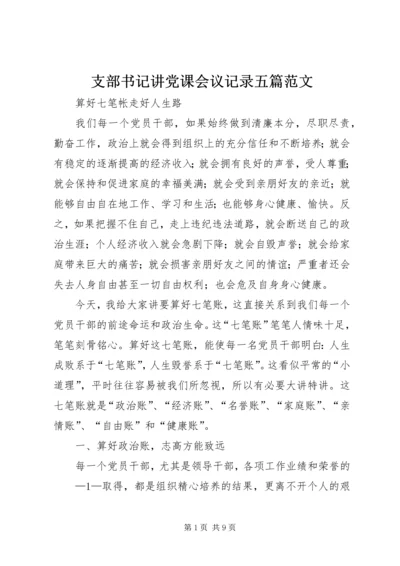 支部书记讲党课会议记录五篇范文.docx