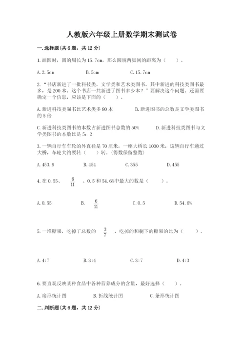 人教版六年级上册数学期末测试卷及参考答案（新）.docx