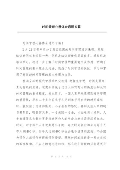 时间管理心得体会通用5篇.docx