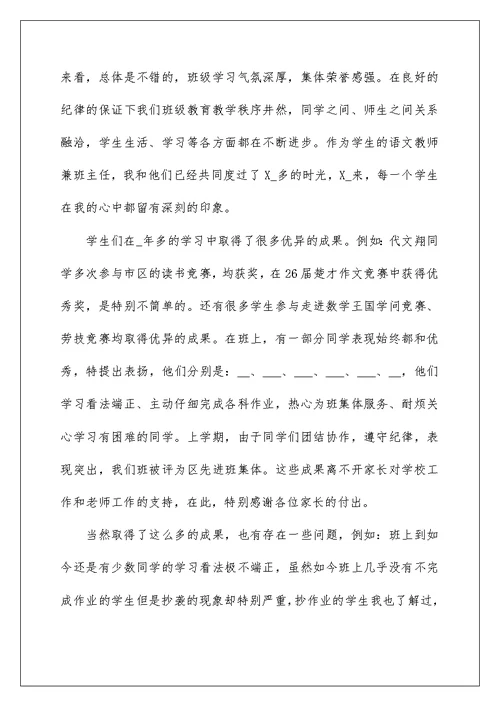 小学毕业家长会班主任发言稿