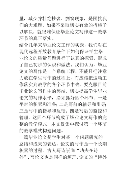 开放教育毕业论文写作-准备阶段教学模式的构建.docx