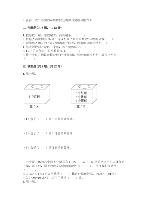 人教版数学五年级上册期末考试试卷含完整答案【夺冠】.docx