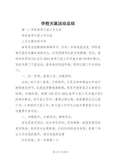 学校灭鼠活动总结.docx