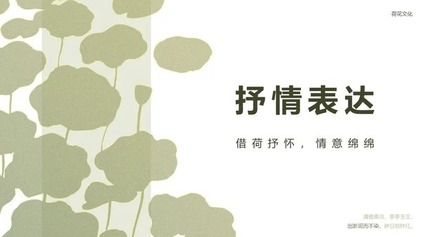 绿色简约荷花元素教育行业诗文教学PPT模板