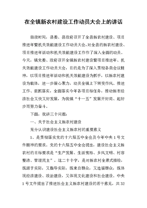 在全镇新农村建设工作动员大会上的讲话