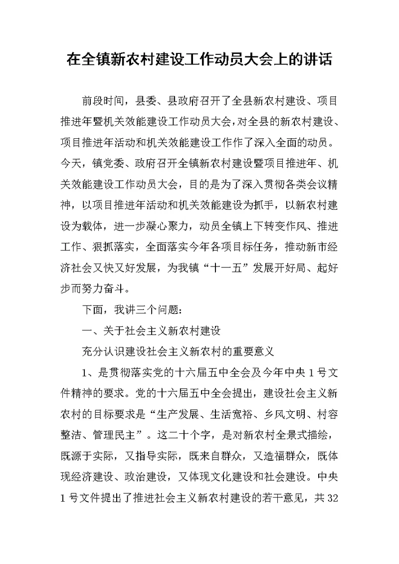 在全镇新农村建设工作动员大会上的讲话