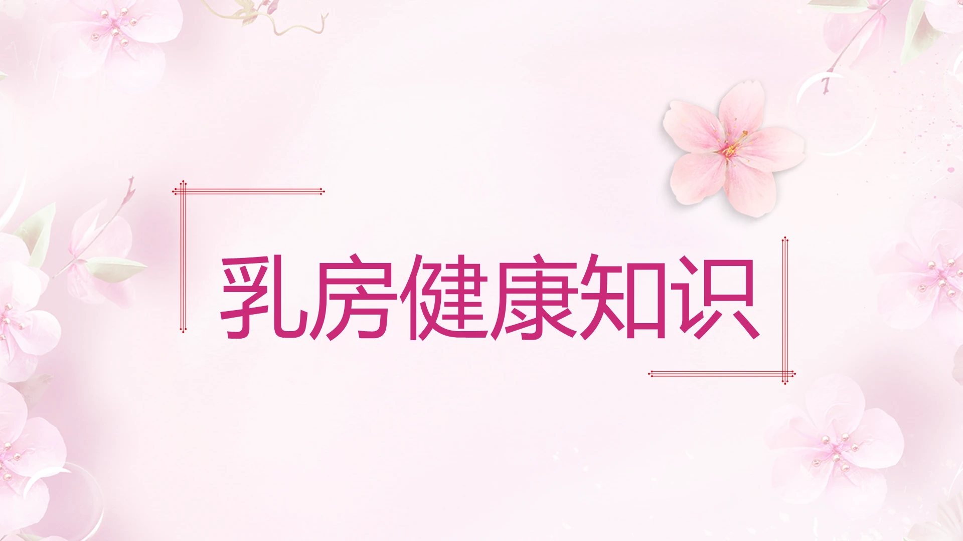 粉色唯美浪漫印花乳房健康知识课件ppt模版