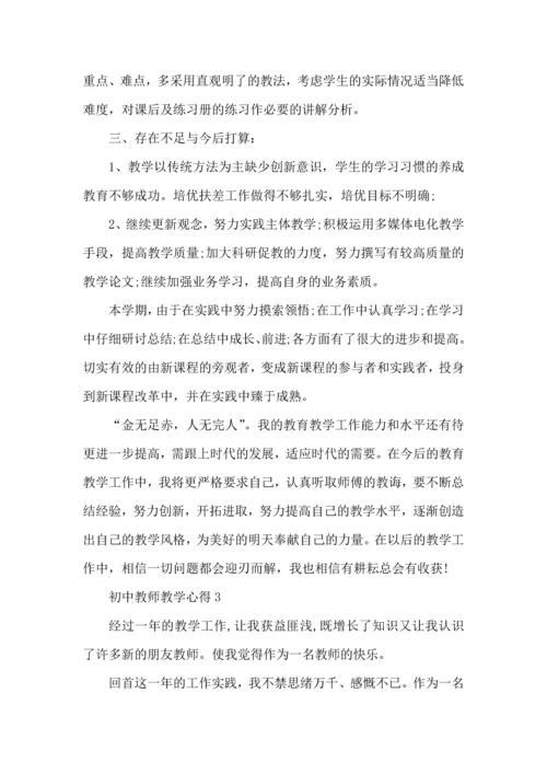 初中教师教学心得体会范文5篇.docx