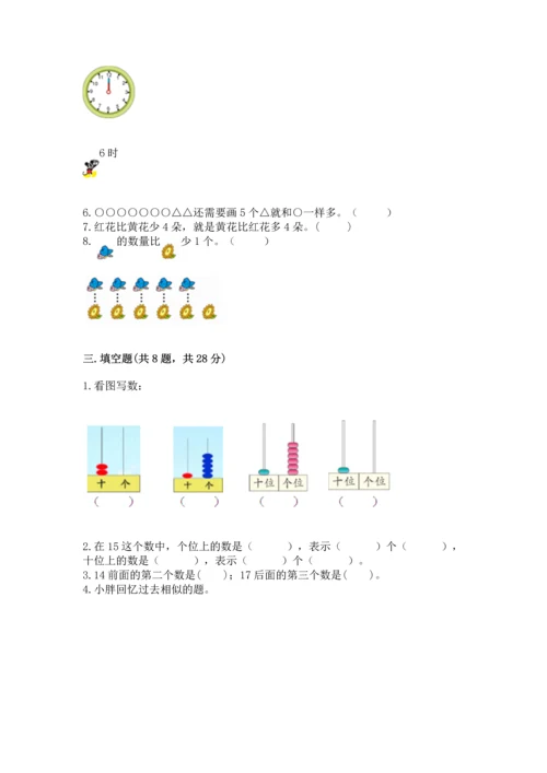 小学一年级上册数学期末测试卷必考题.docx