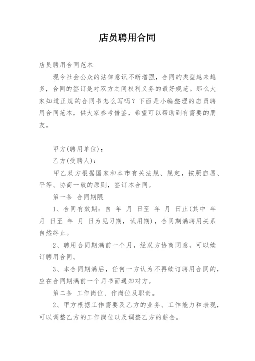 店员聘用合同_4.docx