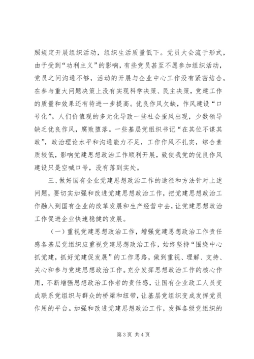 浅谈如何做好国企党建思想政治工作.docx