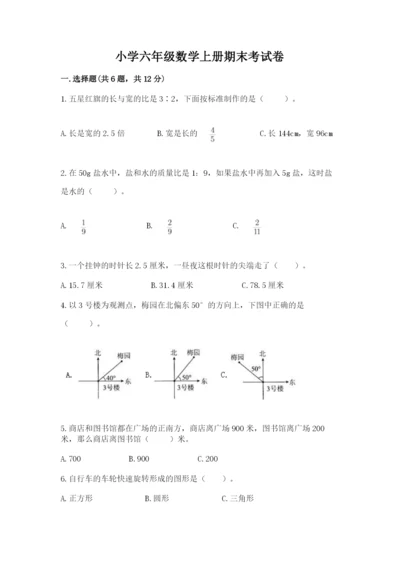 小学六年级数学上册期末考试卷附参考答案（能力提升）.docx