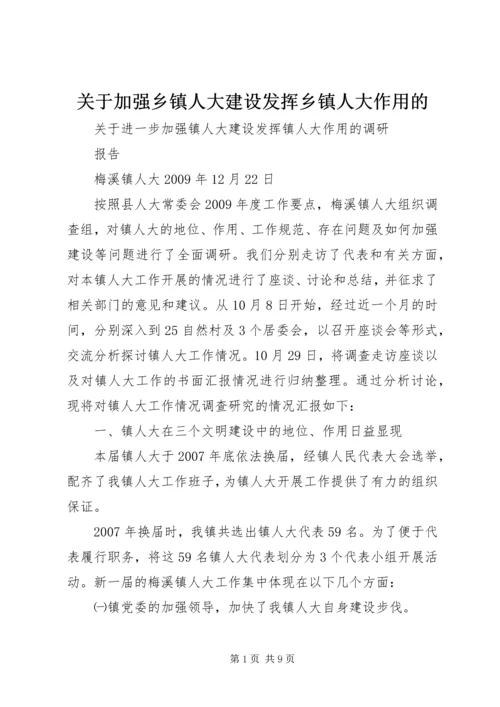 关于加强乡镇人大建设发挥乡镇人大作用的.docx